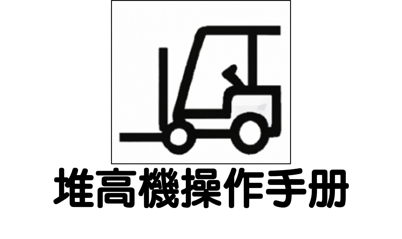 堆高機操作手冊